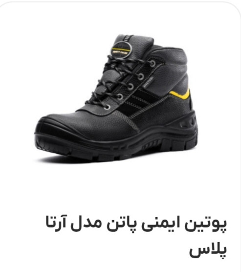 پوتین مردانه ایمنی پاتن مدل آرتاپلاس