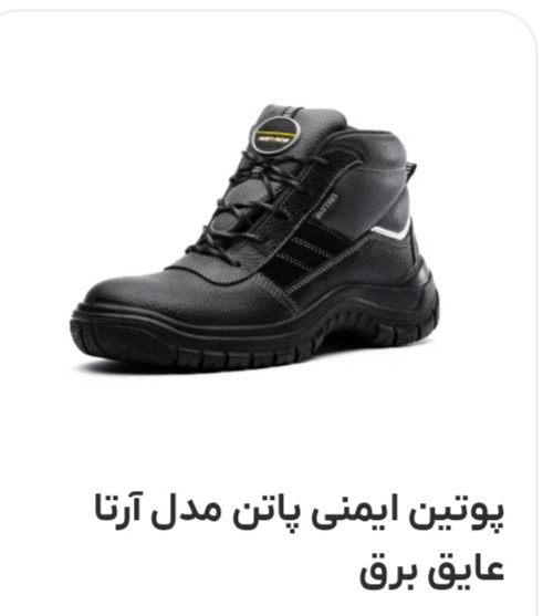 پوتین ایمنی مردانه پاتن مدل آرتا عایق برق