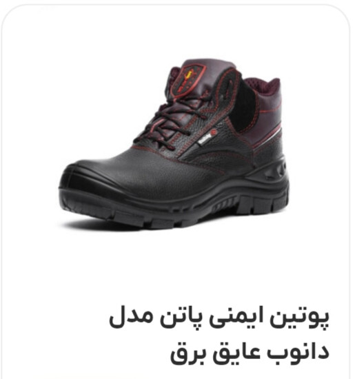 پوتین ایمنی مردانه پاتن مدل دانوب عایق برق