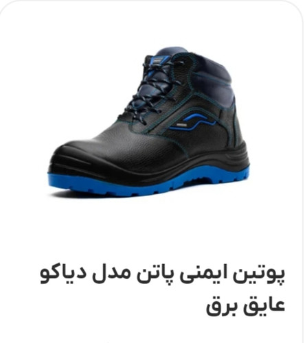 پوتین ایمنی مردانه پاتن مدل دیاکو عایق برق