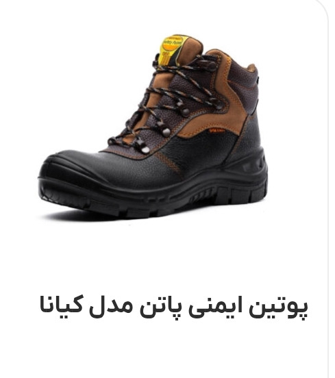 پوتین ایمنی مردانه پاتن مدل کیانا