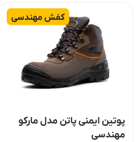 پوتین ایمنی مردانه پاتن مدل مارکو مهندسی